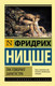 Миниатюра изображения товара Книга АСТ Так говорил Заратустра. Эксклюзивная классика (Ницше Ф.)