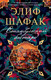 Художественная книга Азбука Стамбульский бастард (Шафак Э.) — фото 2