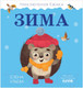 Миниатюра изображения товара Книга CLEVER Приключения Ежика. Зима (Ульева Е.)