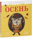 Миниатюра изображения товара Книга CLEVER Приключения Ежика. Осень (Ульева Е.)