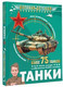 Миниатюра изображения товара Энциклопедия АСТ Танки
