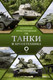 Миниатюра изображения товара Книга АСТ Танки и бронетехника. Популярный иллюстрированный гид (Мерников А.Г.)