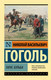 Миниатюра изображения товара Художественная книга АСТ Тарас Бульба. Эксклюзив Русская классика (Гоголь Н.В.)