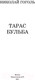 Миниатюра изображения товара Книга АСТ Тарас Бульба. Школьное чтение (Гоголь Н.В.)