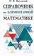Миниатюра изображения товара Учебное пособие АСТ Справочник по элементарной математике (Выгодский М.Я.)