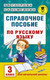 Миниатюра изображения товара Учебное пособие АСТ Справочное пособие по русскому языку. 3 класс (Узорова О.В., Нефедова Е.А.)