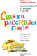 Миниатюра изображения товара Книга АСТ Стихи и рассказы о папе. Библиотека начальной школы (Остер Г.Б. и др)