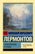 Миниатюра изображения товара Книга АСТ Стихотворения и поэмы. Эксклюзив Русская классика (Лермонтов М.Ю.)