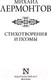 Миниатюра изображения товара Книга АСТ Стихотворения и поэмы. Эксклюзив Поэзия (Лермонтов М.Ю.)