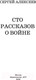 Миниатюра изображения товара Книга АСТ Сто рассказов о войне. Классика для школьников (Алексеев С.П.)