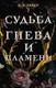 Миниатюра изображения товара Книга АСТ Судьба гнева и пламени (Такер К.А.)