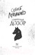 Миниатюра изображения товара Книга АСТ Сумеречный Дозор. Книги Сергея Лукьяненко (Лукьяненко С.В.)