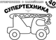 Миниатюра изображения товара Раскраска АСТ Супертехника. Суперкнижки с наклейками (Дмитриева В.Г.)