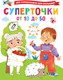 Миниатюра изображения товара Развивающая книга АСТ Суперточки. От 10 до 50. 100 головоломок для малышей (Дмитриева Валентина)