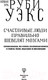 Миниатюра изображения товара Книга АСТ Счастливые люди правильно шевелят мозгами (Уэкс Р.)