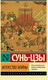 Миниатюра изображения товара Книга АСТ Искусство войны. Эксклюзивная классика (Сунь-Цзы)
