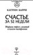 Миниатюра изображения товара Книга АСТ Счастье за 52 недели. Убираем стресс,негатив и плохое настроение (Барри К.)
