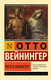 Миниатюра изображения товара Книга АСТ Пол и характер. Эксклюзивная классика (Вейнингер О.)