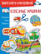 Миниатюра изображения товара Развивающая книга АСТ Полезные машины. Вырезай и наклеивай, мягкая обложка (Попова Ирина)