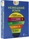 Миниатюра изображения товара Словарь АСТ Немецкий язык. 5 в 1 Немецко-русский и русско-немецкий словари