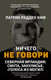 Миниатюра изображения товара Книга АСТ Ничего не говори. Северная Ирландия (Радден Киф П.)