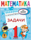 Миниатюра изображения товара Учебное пособие АСТ Математика. Задачи. 1 класс (Бахтина С.В.)
