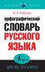 Миниатюра изображения товара Словарь АСТ Орфографический словарь русского языка для тех, кто учится (Алабугина Ю.)