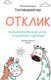 Миниатюра изображения товара Книга АСТ Отклик! Психологические игры и занятия с детьми (Гиппенрейтер Ю.)
