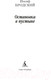 Миниатюра изображения товара Книга Азбука Остановка в пустыне (Бродский И.)