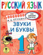 Миниатюра изображения товара Учебное пособие АСТ Русский язык. Звуки и буквы. 1 класс (Птухина А.)