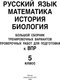 Миниатюра изображения товара Учебное пособие АСТ Русский язык. Математика. История. Биология. Большой сборник 5кл