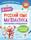 Миниатюра изображения товара Учебное пособие АСТ Русский язык. Математика. Повторение пройденного. 4 класс (Калинина О.Б., Кочурова Е.Э.)