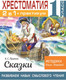 Миниатюра изображения товара Учебное пособие АСТ Хрестоматия.Практикум. Развиваем навык смыслового чтения 1 класс (Узорова О.В.)