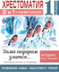 Миниатюра изображения товара Учебное пособие АСТ Хрестоматия.Практикум. Развиваем навык смыслового чтения 1 класс (Узорова О.В.)