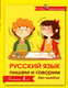Миниатюра изображения товара Учебное пособие АСТ Русский язык. Пишем и говорим без ошибок