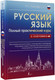Миниатюра изображения товара Учебное пособие АСТ Русский язык. Полный практический курс с ключами (Алексеев Ф.С.)