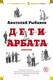 Миниатюра изображения товара Книга Азбука Дети Арбата. Трилогия (Рыбаков А.)
