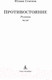 Миниатюра изображения товара Книга Азбука Противостояние. Романы (Семенов Ю.)