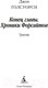Миниатюра изображения товара Книга Азбука Конец главы. Хроники Форсайтов (Голсуорси Дж.)