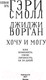 Миниатюра изображения товара Книга АСТ Хочу и могу. Как изменить свою личность за 30 дней (Ворган Д., Смолл Г.)