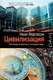 Миниатюра изображения товара Книга АСТ Цивилизация. Чем Запад отличается от остального мира (Фергюсон Н.)