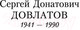 Миниатюра изображения товара Книга Азбука Иностранка (Довлатов С.)