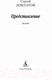 Миниатюра изображения товара Книга Азбука Представление (Довлатов С.)