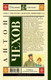 Миниатюра изображения товара Книга АСТ Чайка. Три сестры. Дядя Ваня. Вишневый сад. Школьное чтение (Чехов А.П.)