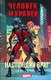 Миниатюра изображения товара Книга АСТ Человек-Муравей: Настоящий враг (Старр Д.)