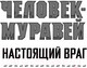 Миниатюра изображения товара Книга АСТ Человек-Муравей: Настоящий враг (Старр Д.)