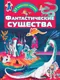 Миниатюра изображения товара Развивающая книга АСТ Фантастич. существа.Для настоящих мальчишек:книжки с наклейками