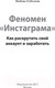 Миниатюра изображения товара Книга АСТ Феномен Инстаграма. Как раскрутить свой аккаунт и заработать (Соболева Л.С.)