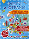 Миниатюра изображения товара Энциклопедия АСТ Флаги и страны. Первый атлас мира с наклейками (Пирожник Светлана)