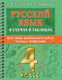 Миниатюра изображения товара Учебное пособие АСТ Русский язык в схемах и таблицах. Все темы школьного курса 4 кл (Узорова О.В., Нефедова Е.А.)